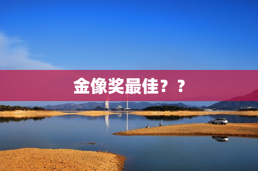 金像奖最佳？？