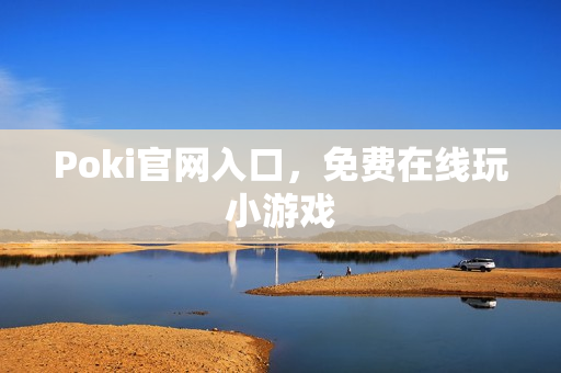 Poki官网入口，免费在线玩小游戏