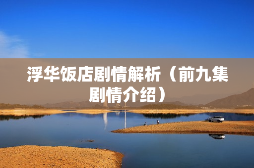 浮华饭店剧情解析（前九集剧情介绍）