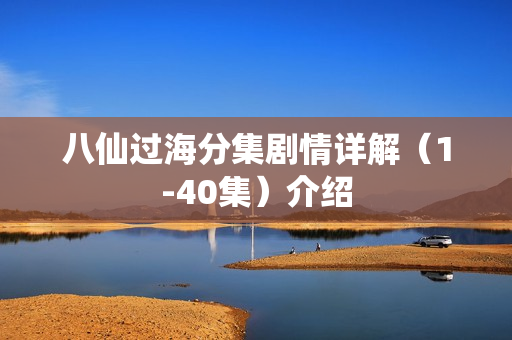 八仙过海分集剧情详解（1-40集）介绍