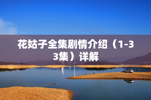 花姑子全集剧情介绍（1-33集）详解