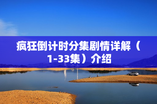 疯狂倒计时分集剧情详解（1-33集）介绍