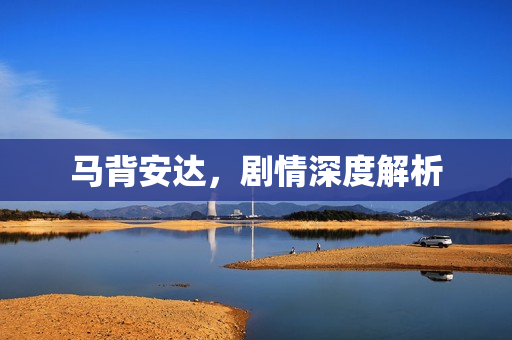 马背安达，剧情深度解析