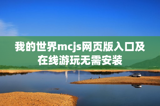我的世界mcjs网页版入口及在线游玩无需安装