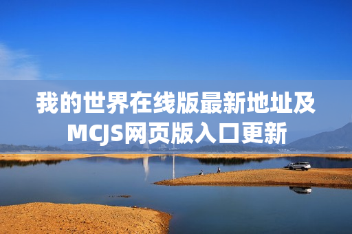 我的世界在线版最新地址及MCJS网页版入口更新