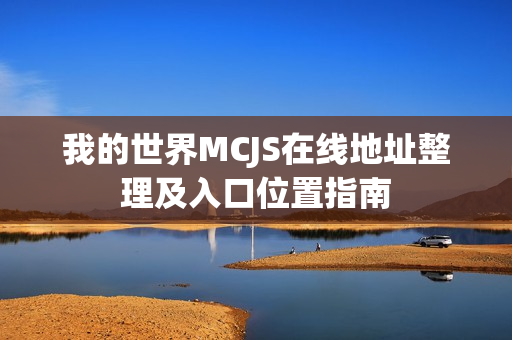 我的世界MCJS在线地址整理及入口位置指南