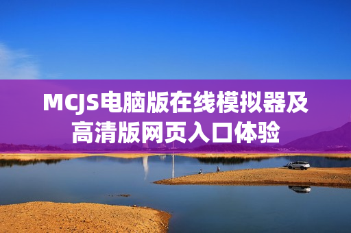 MCJS电脑版在线模拟器及高清版网页入口体验