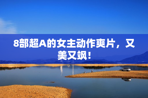 8部超A的女主动作爽片，又美又飒！