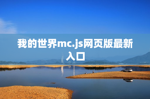 我的世界mc.js网页版最新入口