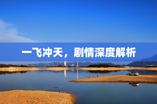 一飞冲天，剧情深度解析