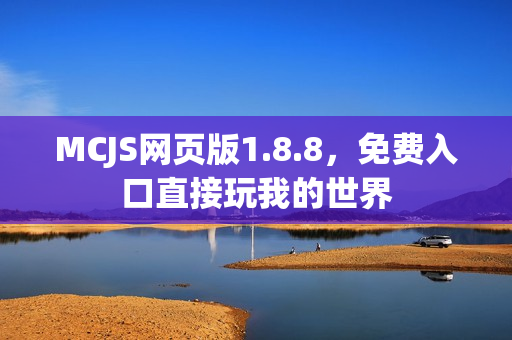 MCJS网页版1.8.8，免费入口直接玩我的世界