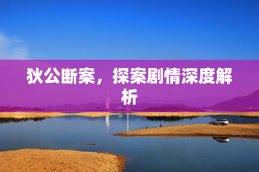 狄公断案，探案剧情深度解析