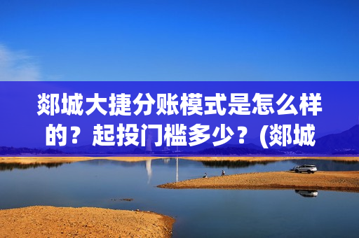 郯城大捷分账模式是怎么样的？起投门槛多少？(郯城大捷何时上映)