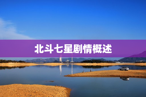 北斗七星剧情概述