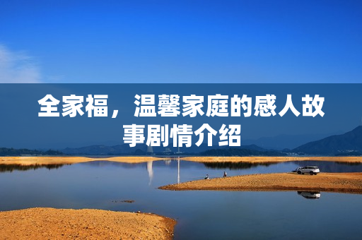 全家福，温馨家庭的感人故事剧情介绍