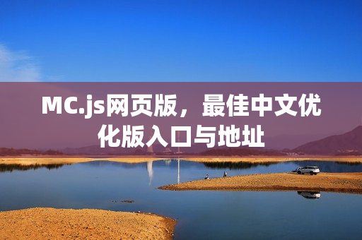 MC.js网页版，最佳中文优化版入口与地址