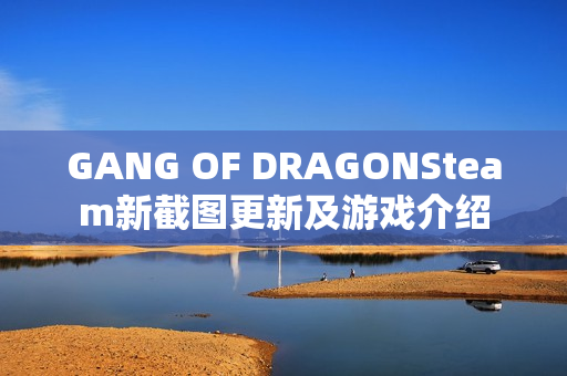 GANG OF DRAGONSteam新截图更新及游戏介绍
