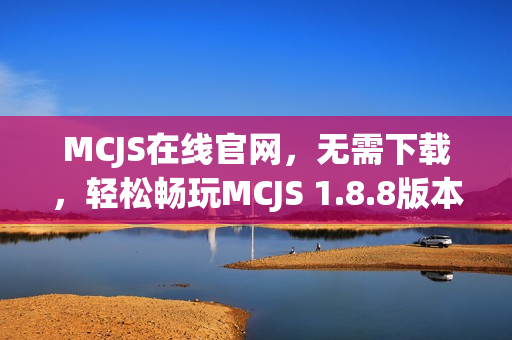 MCJS在线官网，无需下载，轻松畅玩MCJS 1.8.8版本！