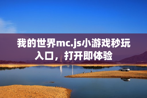 我的世界mc.js小游戏秒玩入口，打开即体验
