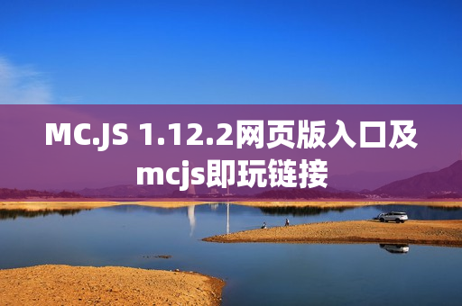 MC.JS 1.12.2网页版入口及mcjs即玩链接