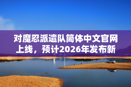 对魔忍派遣队简体中文官网上线，预计2026年发布新游戏资讯曝光！