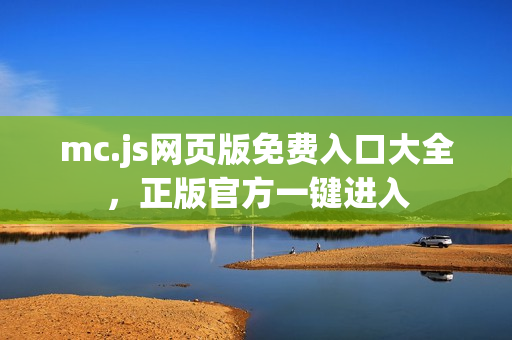 mc.js网页版免费入口大全，正版官方一键进入