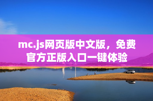 mc.js网页版中文版，免费官方正版入口一键体验