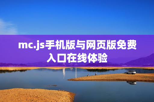 mc.js手机版与网页版免费入口在线体验