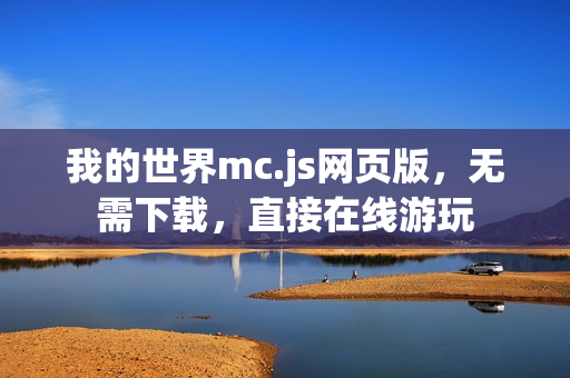 我的世界mc.js网页版，无需下载，直接在线游玩
