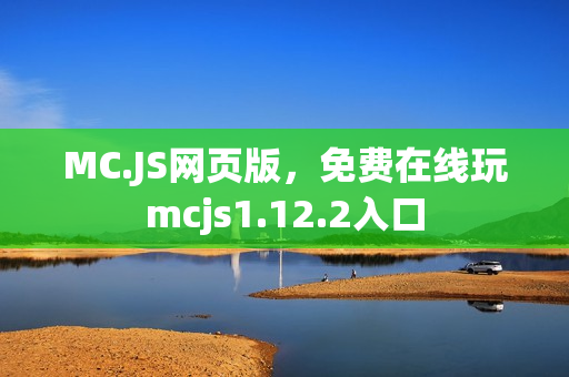 MC.JS网页版，免费在线玩mcjs1.12.2入口