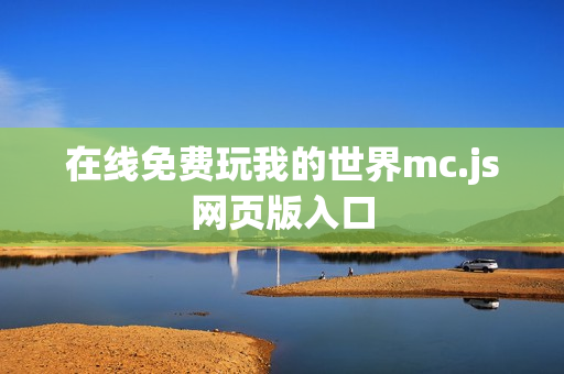 在线免费玩我的世界mc.js网页版入口