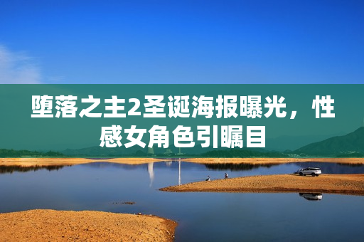 堕落之主2圣诞海报曝光，性感女角色引瞩目