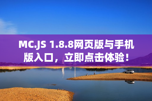 MC.JS 1.8.8网页版与手机版入口，立即点击体验！