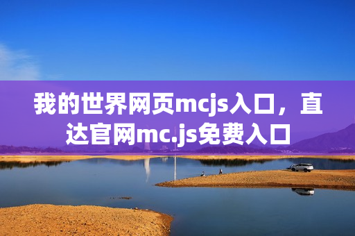 我的世界网页mcjs入口，直达官网mc.js免费入口