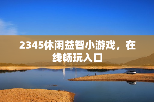 2345休闲益智小游戏，在线畅玩入口
