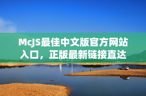 McJS最佳中文版官方网站入口，正版最新链接直达