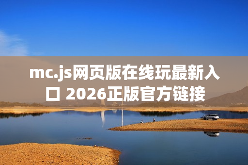 mc.js网页版在线玩最新入口 2026正版官方链接