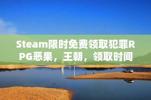 Steam限时免费领取犯罪RPG恶果，王朝，领取时间截至12月26日