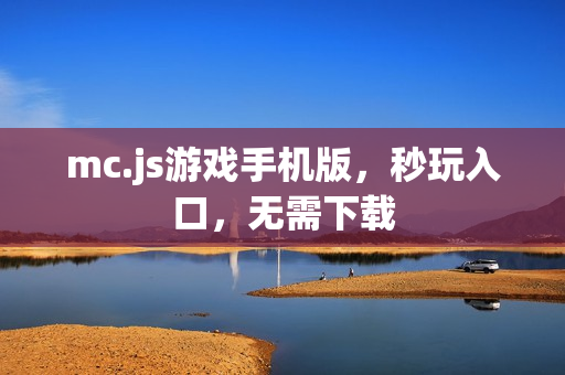 mc.js游戏手机版，秒玩入口，无需下载