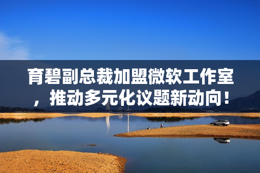 育碧副总裁加盟微软工作室，推动多元化议题新动向！