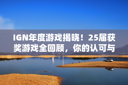 IGN年度游戏揭晓！25届获奖游戏全回顾，你的认可与之相符？