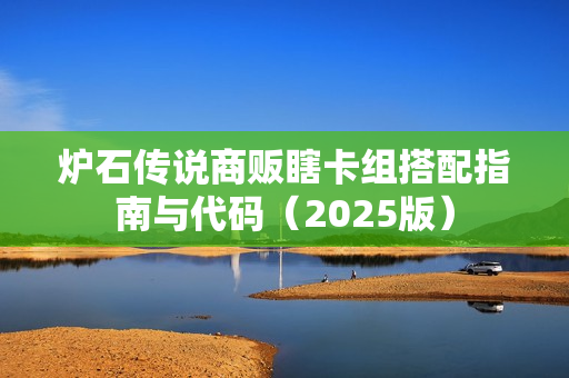 炉石传说商贩瞎卡组搭配指南与代码（2025版）
