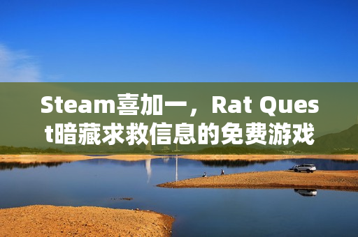 Steam喜加一，Rat Quest暗藏求救信息的免费游戏限时领取