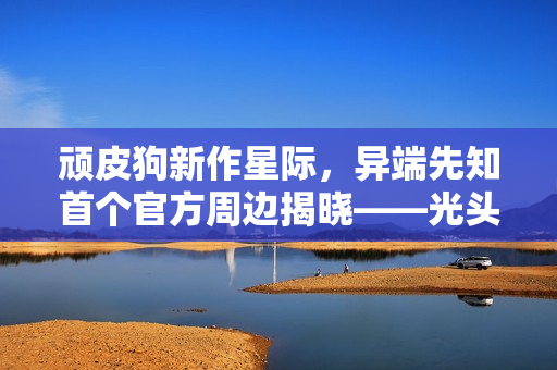 顽皮狗新作星际，异端先知首个官方周边揭晓——光头女主持枪风采惊艳登场！