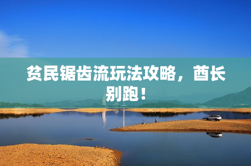 贫民锯齿流玩法攻略，酋长别跑！