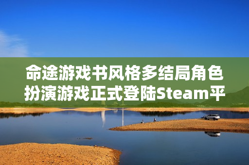 命途游戏书风格多结局角色扮演游戏正式登陆Steam平台！
