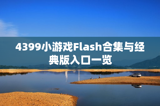 4399小游戏Flash合集与经典版入口一览
