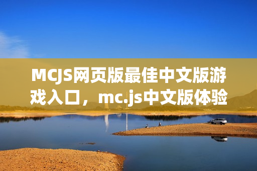 MCJS网页版最佳中文版游戏入口，mc.js中文版体验