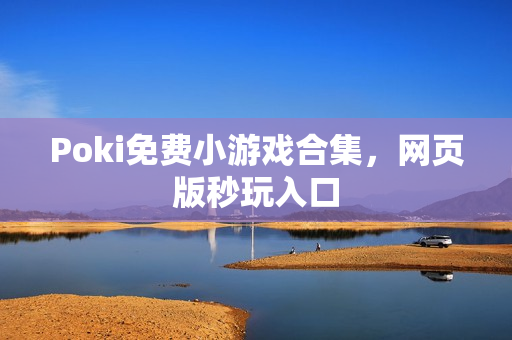 Poki免费小游戏合集，网页版秒玩入口