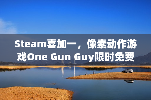 Steam喜加一，像素动作游戏One Gun Guy限时免费领取活动倒计时启动，截至本月十九日结束